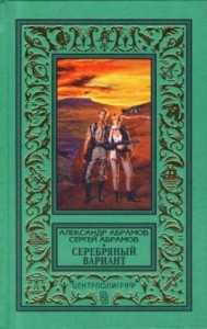 Всадники ниоткуда: 3. Серебряный вариант