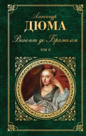 Огюст Маке, Александр Дюма-отец - Виконт де Бражелон, или Десять лет спустя