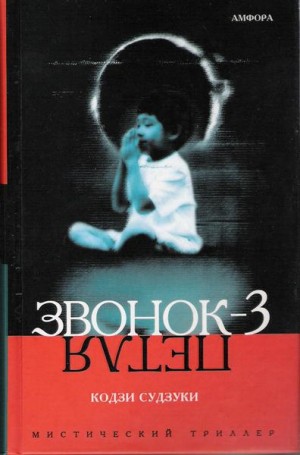 Кодзи Судзуки - Звонок-3. Петля