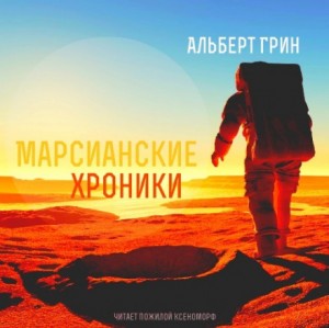Альберт Грин - Марсианские хроники