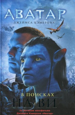 Николь Питеса - Аватар Джеймса Кэмерона. В поисках На\'ви