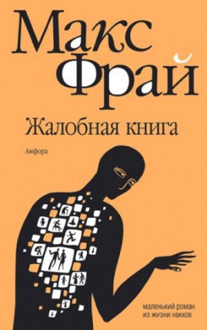 Макс Фрай - Жалобная книга