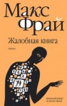 Макс Фрай - Жалобная книга