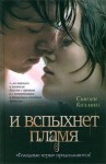 Сьюзен Коллинз - И вспыхнет пламя