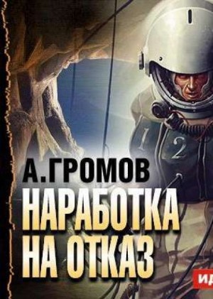 Александр Громов - Наработка на отказ