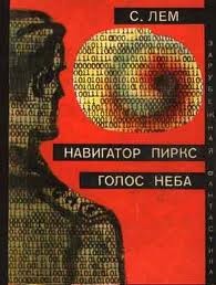 Станислав Лем - Сбрник рассказов