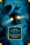Артур Конан Дойль - Маракотова бездна