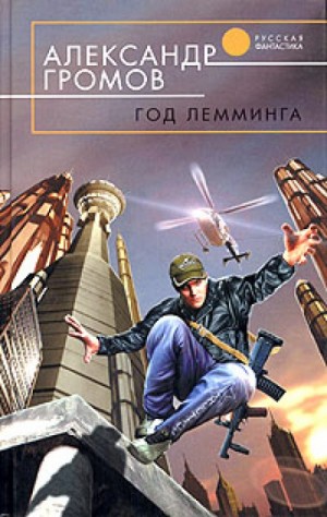 Александр Громов - Год лемминга. Корабельный секретарь