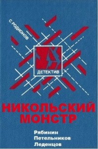 Рябинин Петельников Леденцов. Никольский монстр