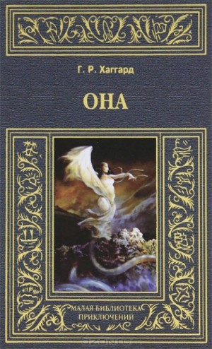 Генри Райдер Хаггард - Аэша: 3. Она