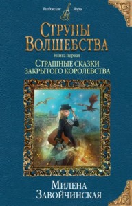 Страшные сказки закрытого королевства