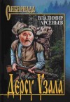 Владимир Арсеньев - Дерсу Узала