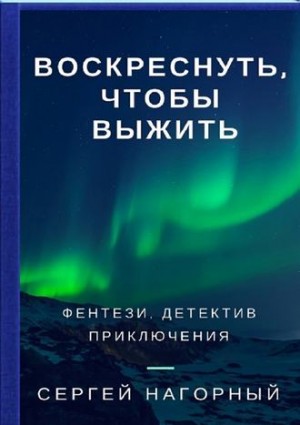 Сергей Нагорный - Воскреснуть, чтобы выжить