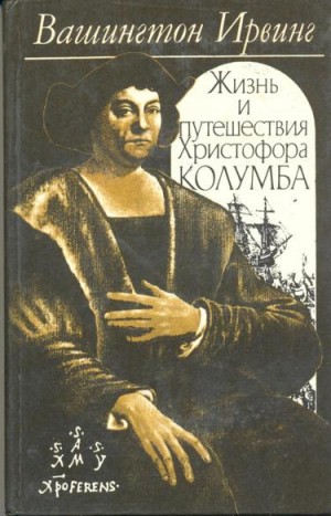 Вашингтон Ирвинг - Жизнь и путешествия Христофора Колумба