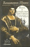 Вашингтон Ирвинг - Жизнь и путешествия Христофора Колумба