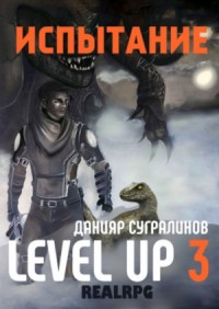 Level Up: 3. Испытание. Фил Панфилов