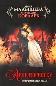 Авантюристка. Потерявшая имя