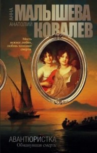 Авантюристка. Отверженная невеста