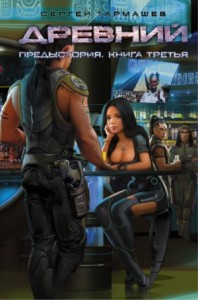 Древний. Предыстория 3: Непокорённые