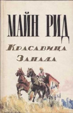 Томас Майн Рид - Красавица Запада