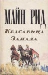Томас Майн Рид - Красавица Запада