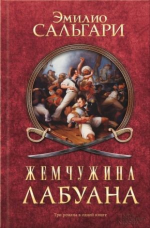Эмилио Сальгари - Жемчужина Лабуан