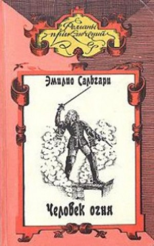 Эмилио Сальгари - Человек огня