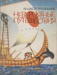 Невероятные путешествия