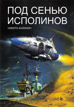 Никита Калинин - Под сенью исполинов