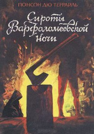 Пьер Алексис Понсон дю Террай - Варфоломеевская ночь