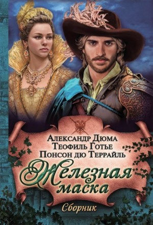 Пьер Алексис Понсон дю Террай - Сокровище гугенотов