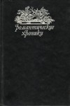 Пьер Алексис Понсон дю Террай - Королева баррикад