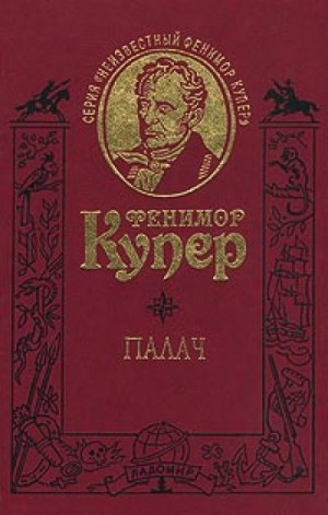 Джеймс Фенимор Купер - Палач, или Аббатство виноградарей