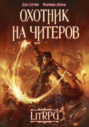 Дмитрий Нелин - Охотник на читеров