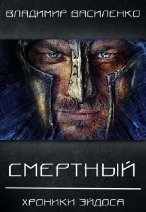 Владимир Василенко - Артар #7: Смертный