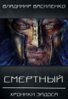 Владимир Василенко - Артар #7: Смертный