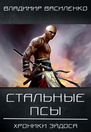 Владимир Василенко - Артар #1: Стальные псы