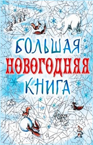 Михаил Зощенко, Николай Гоголь, Антон Павлович Чехов, Николай Лесков, Максим Горький, Александр Куприн, Чарльз Диккенс, Фёдор Достоевский, Эрнст Гофман, Ханс Кристиан Андерсен - Сборник: Большая Новогодняя книга. 15 историй под Новый год и Рождество