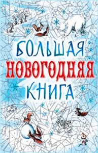 Сборник: Большая Новогодняя книга. 15 историй под Новый год и Рождество