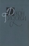 Джон Голсуорси - Джунгли