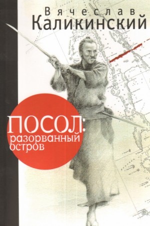 Вячеслав Каликинский - Посол: разорванный остров