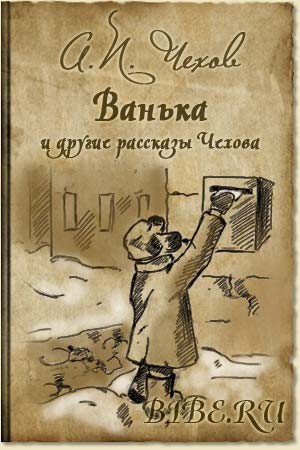 Антон Павлович Чехов - Ванька (Сборник)