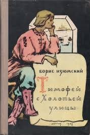 Борис Изюмский - Тимофей с холопьей улицы
