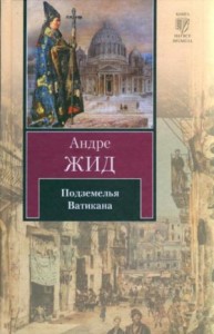 Подземелья Ватикана