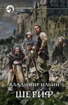 Владимир Алексеевич Ильин - Шериф