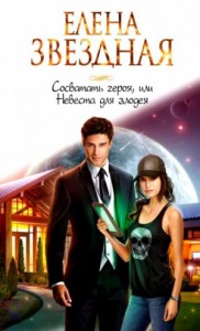 Сваха: 2.1. Сосватать героя, или Невеста для злодея