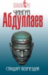 Чингиз Абдуллаев - Стандарт возмездия