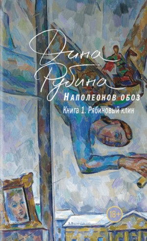 Дина Рубина - Рябиновый клин