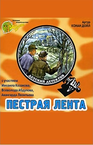 Артур Конан Дойль, Композитор: Владимир Романычев, Инсценировка: Елена Ковалевская - Шерлок Холмс: 3.8. Пёстрая лента