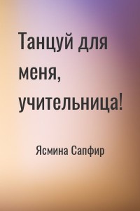 Танцуй для меня, учительница!